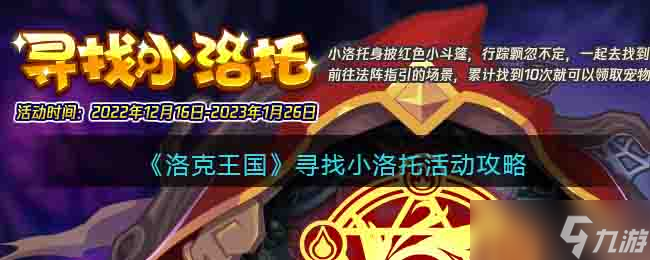 洛克王国寻找小洛托怎么玩 寻找小洛托活动攻略