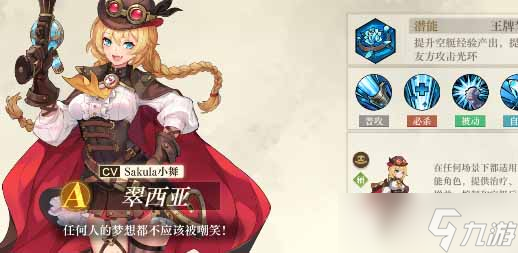 《空之要塞：启航》翠西亚角色详情一览