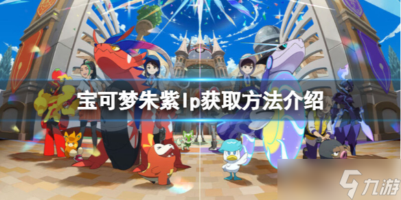《宝可梦朱紫》lp怎么获取？lp获取方法介绍