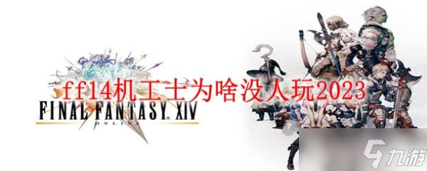 ff14机工士为啥没人玩2023