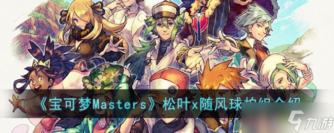 寶可夢Masters松葉x隨風(fēng)球拍組介紹