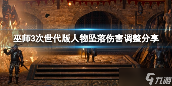 《巫师3次世代版》杰洛特会不会摔死 人物坠落伤害调整分享