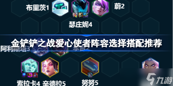 《金铲铲之战》爱心使者阵容该怎么选择搭配 爱心使者阵容选择搭配推荐