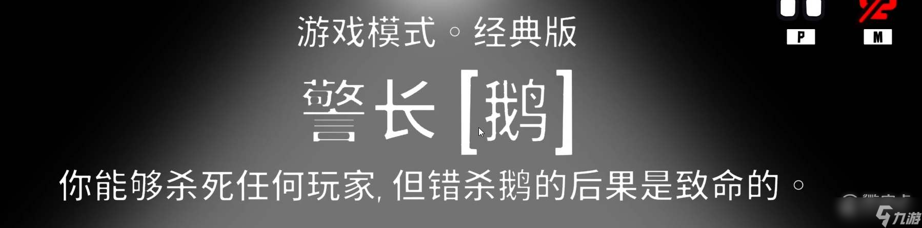 鹅鸭杀警长鹅玩法介绍