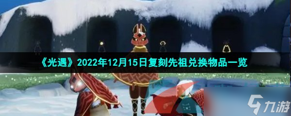 《光遇》2022年12月15日复刻先祖兑换物品一览
