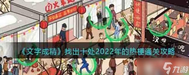 文字成精找出十处2022年的热梗通关攻略