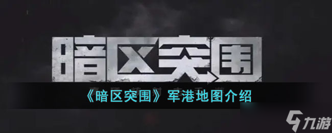 暗区突围军港地图怎么样 暗区突围军港地图介绍