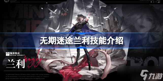 无期迷途兰利值得培养吗 无期迷途兰利技能介绍