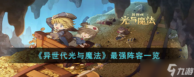 异世代光与魔法最强阵容有哪些 异世代光与魔法最强阵容一览