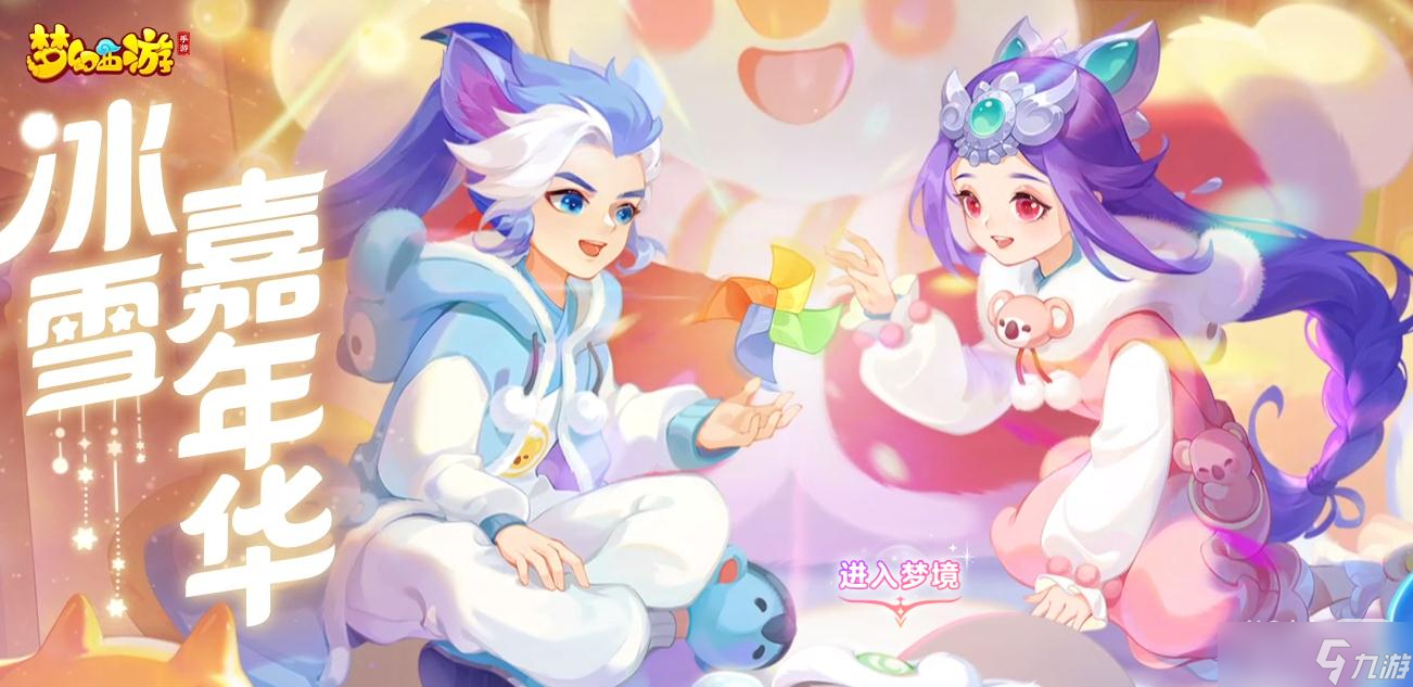 《夢(mèng)幻西游手游》2022冰雪嘉年華小企鵝闖三界活動(dòng)一覽