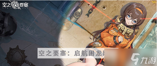 空之要塞启航困龙阵第二十三关怎么过