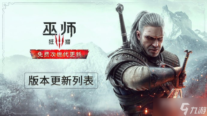 《巫师3》次世代版开启中文配音方法