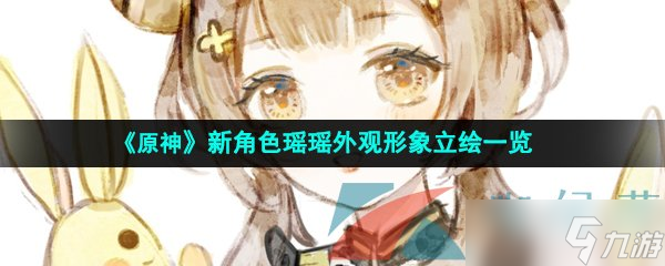 《原神》新角色瑶瑶外观形象立绘一览