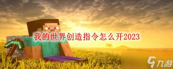 《我的世界》创造指令怎么开2023