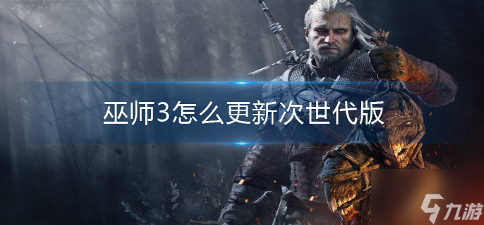 巫师3怎么更新次世代版