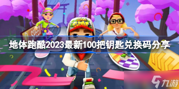 《地铁跑酷》兑换码100万金币真实有效 地体跑酷2023最新100万金币钥匙兑换码分享