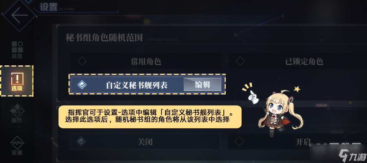 碧蓝航线自定义秘书舰列表功能详情