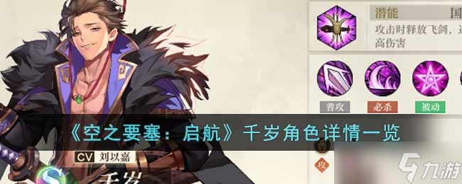 空之要塞启航千岁角色怎么样-千岁角色详情一览
