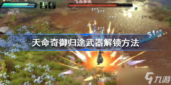 天命奇御归途武器怎么解锁 天命奇御归途武器解锁方法