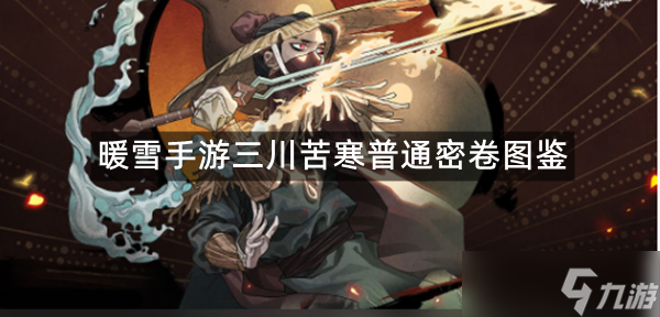 <a id='link_pop' class='keyword-tag' href='https://www.9game.cn/nuanxue/'>暖雪手游</a>三川苦寒普通密卷图鉴