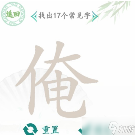 漢字找茬王找字俺攻略