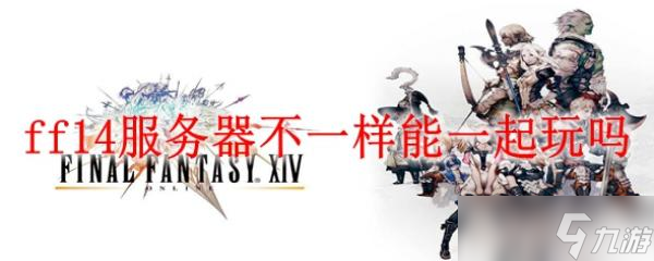 ff14服務(wù)器不一樣能一起玩嗎