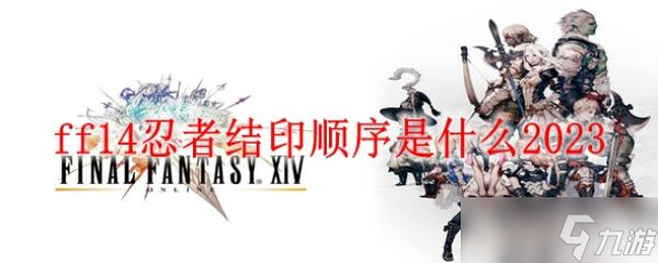 ff14忍者結印順序是什么2023