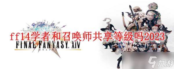 ff14學(xué)者和召喚師共享等級嗎2023