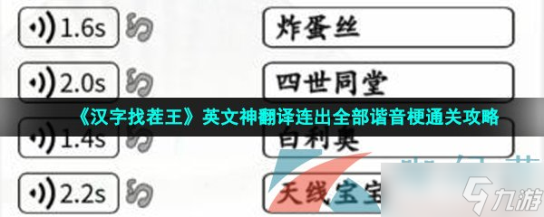 《汉字找茬王》英文神翻译连出全部谐音梗通关攻略