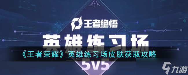 王者荣耀英雄练习场皮肤如何获取 王者荣耀英雄练习场皮肤获取攻略