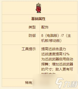 《泰拉瑞亚》狂战士手套配饰介绍