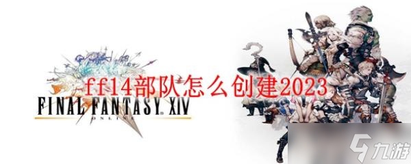 ff14部队怎么创建2023