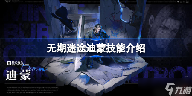 无期迷途迪蒙值得培养吗 无期迷途迪蒙技能介绍