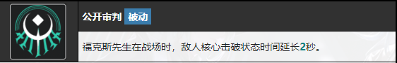 无期迷途福克斯先生值得养吗 无期迷途福克斯先生技能介绍