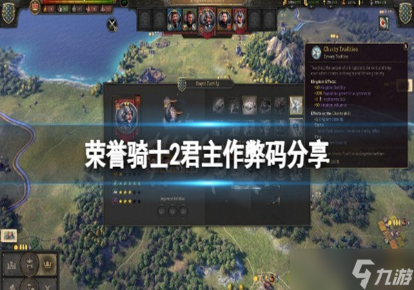 荣誉骑士2君主代码有哪些-作弊代码大全一览
