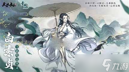 《天地劫手游》白素贞技能搭配方法