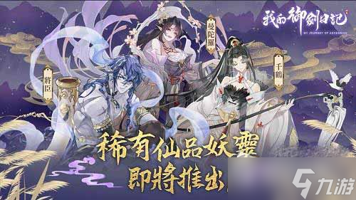 《我的御剑日记》妖灵推荐攻略