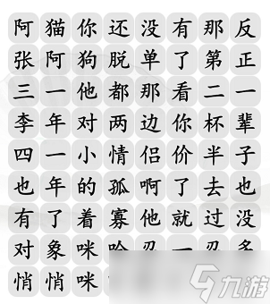 漢字找茬王單身狗之歌關(guān)攻略