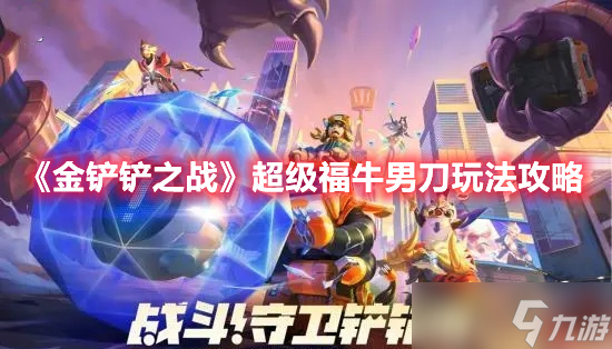 《金铲铲之战》超级福牛男刀玩法攻略