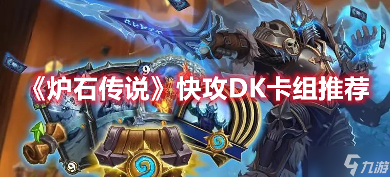 《炉石传说》快攻DK卡组推荐