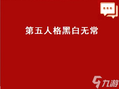 第五人格黑白无常 第五人格黑白无常图片 