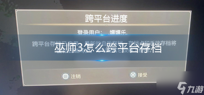 巫师3怎么跨平台存档