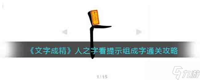 文字成精人之字看提示组成字怎么过