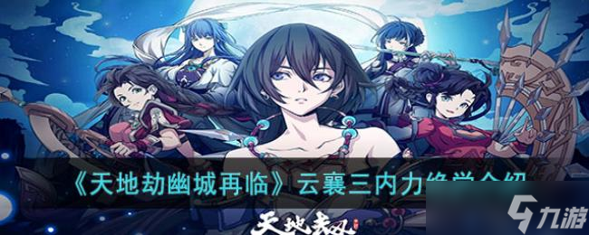 天地劫幽城再临云襄三内力绝学介绍