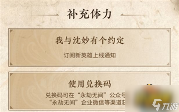 《永劫无间》沈妙体力兑换码是什么 沈妙体力兑换码大全