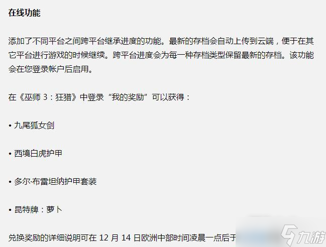 《巫师3》次世代版更新奖励一览