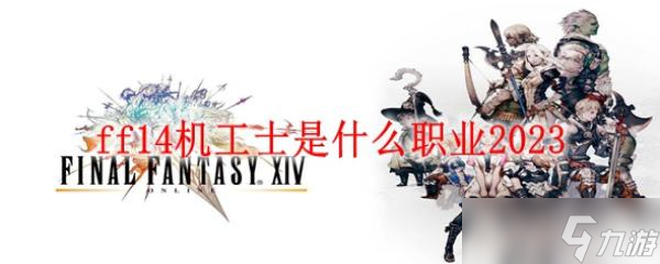 ff14机工士是什么职业2023