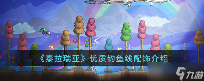泰拉瑞亚优质钓鱼线怎么样-泰拉瑞亚优质钓鱼线配饰介绍