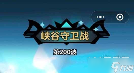 《王者猎人》峡谷守卫战200关通关阵容怎么做