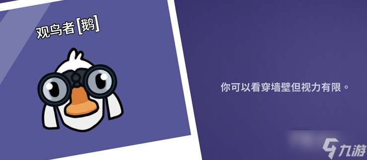 《鹅鸭杀》观鸟者技能详解
